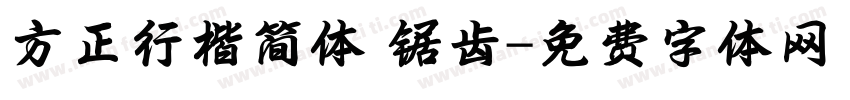 方正行楷简体 锯齿字体转换